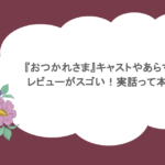 『おつかれさま』キャストやあらすじ！レビューがスゴい！実話って本当？
