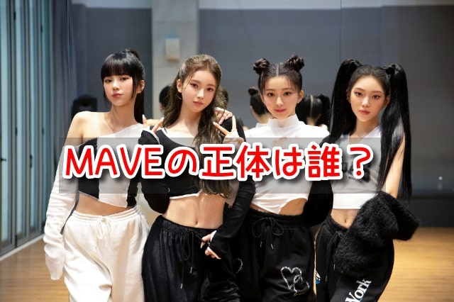 MAVE　正体