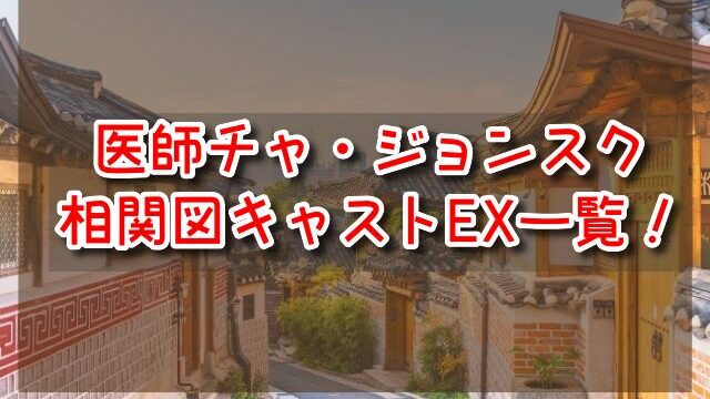 医師チャ・ジョンスク　相関図