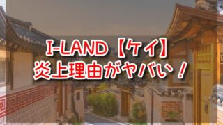 I-LAND　ケイ