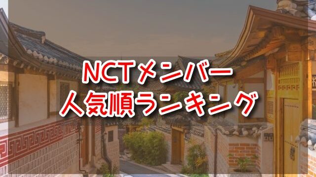 NCT　メンバー