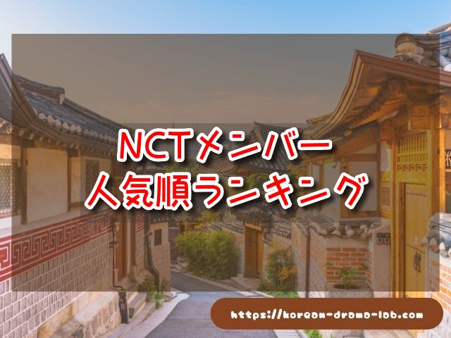 NCT　メンバー