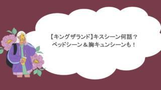 【キングザランド】キスシーン何話？ベッドシーン＆胸キュンシーンも！