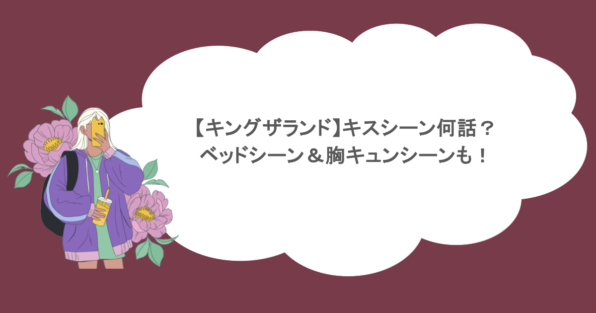 【キングザランド】キスシーン何話？ベッドシーン＆胸キュンシーンも！