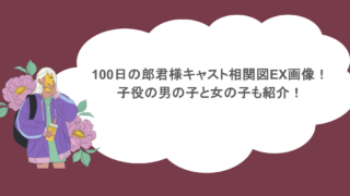 100日の郎君様キャスト相関図EX画像！子役の男の子と女の子も紹介！