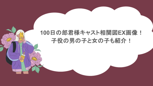 100日の郎君様キャスト相関図EX画像！子役の男の子と女の子も紹介！