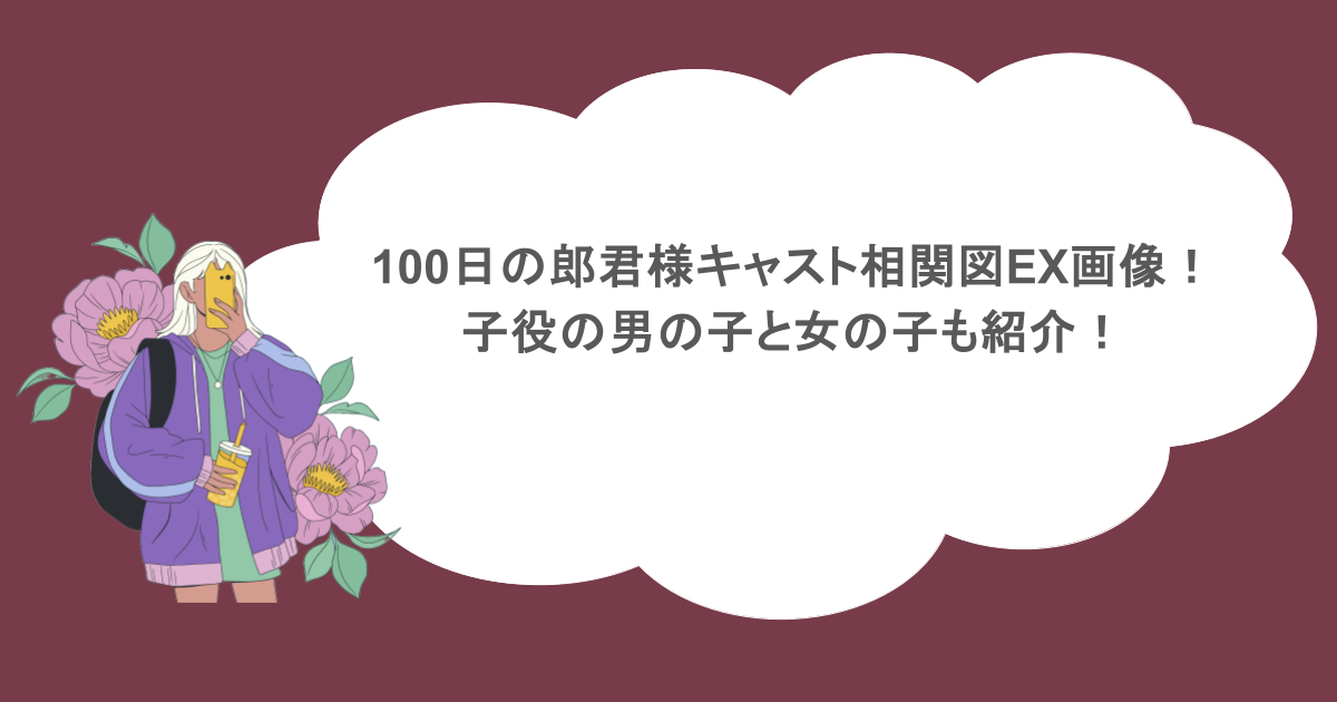 100日の郎君様キャスト相関図EX画像！子役の男の子と女の子も紹介！