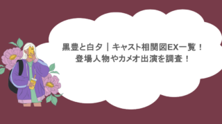 黒豊と白夕｜キャスト相関図EX一覧！登場人物やカメオ出演を調査！