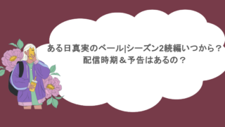 ある日真実のベール|シーズン2続編いつから？配信時期＆予告はあるの？