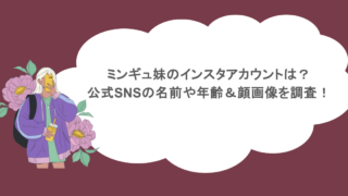 ミンギュ妹のインスタアカウントは？公式SNSの名前や年齢＆顔画像を調査！