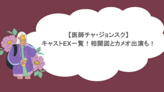 【医師チャ・ジョンスク】キャストEX一覧！相関図とカメオ出演も！