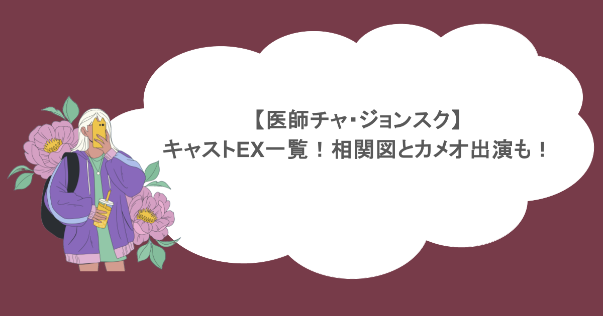 【医師チャ・ジョンスク】キャストEX一覧！相関図とカメオ出演も！