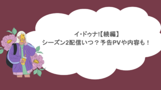 イ・ドゥナ!【続編】シーズン2配信いつ？予告PVや内容も！