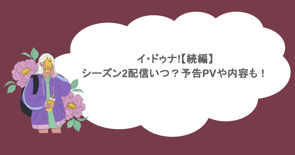 イ・ドゥナ!【続編】シーズン2配信いつ？予告PVや内容も！
