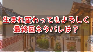 生まれ変わってもよろしく　最終回