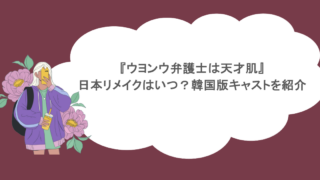 『ウヨンウ弁護士は天才肌』日本リメイクはいつ？韓国版キャストを紹介