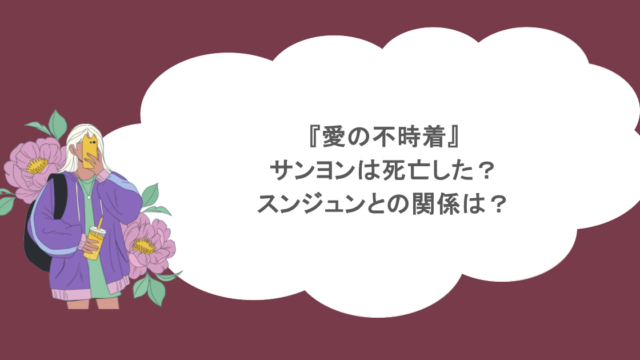 『愛の不時着』サンヨンは死亡した？スンジュンとの関係は？