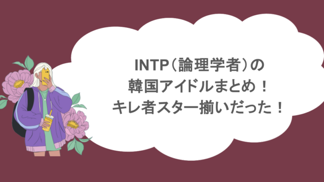 INTP（論理学者）の韓国アイドルまとめ！キレ者スター揃いだった！