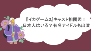 『イカゲーム2』キャスト相関図！日本人はいる？有名アイドルも出演
