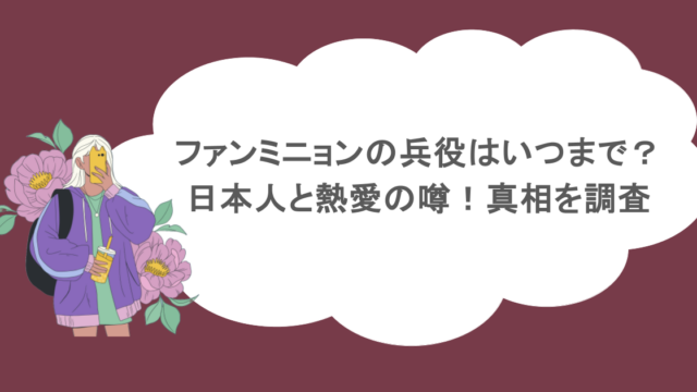 ファンミニョンの兵役はいつまで？日本人と熱愛の噂！真相を調査