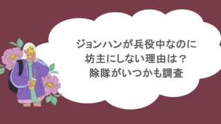 ジョンハンが兵役中なのに坊主にしない理由は？除隊がいつかも調査