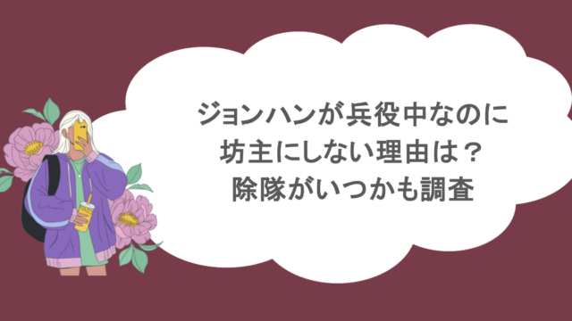 ジョンハンが兵役中なのに坊主にしない理由は？除隊がいつかも調査