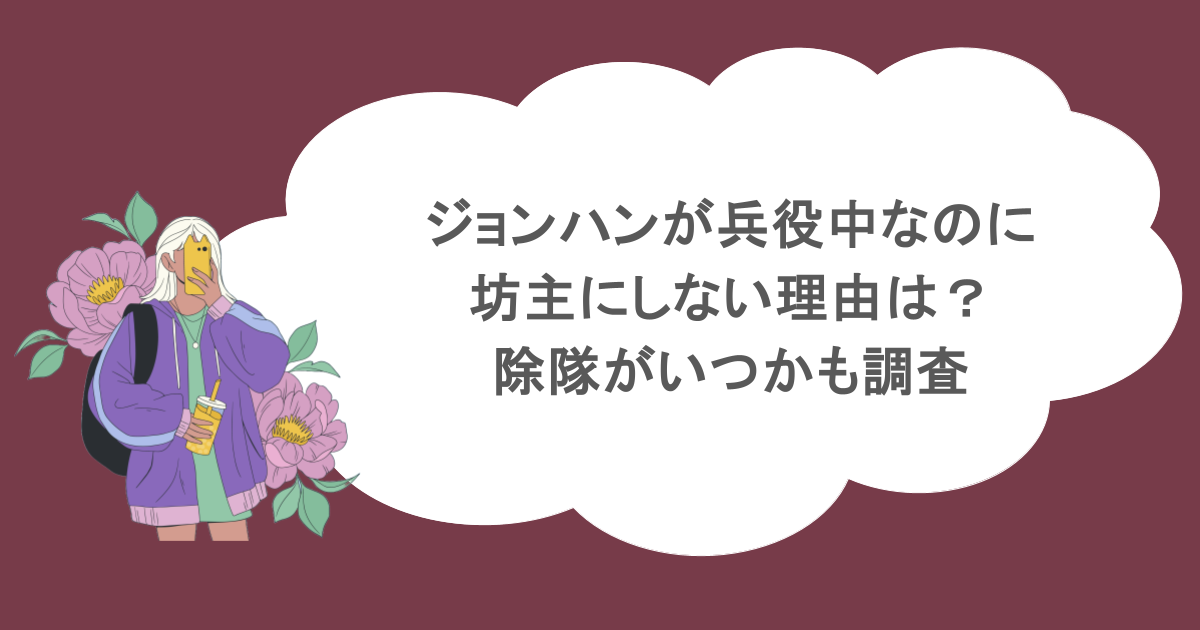 ジョンハンが兵役中なのに坊主にしない理由は？除隊がいつかも調査