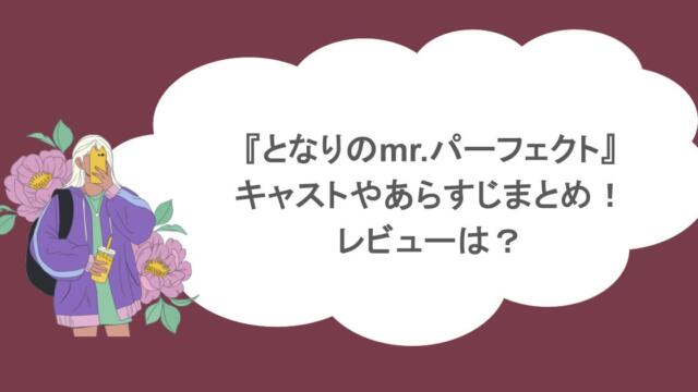 『となりのmr.パーフェクト』キャストやあらすじまとめ！レビューは？