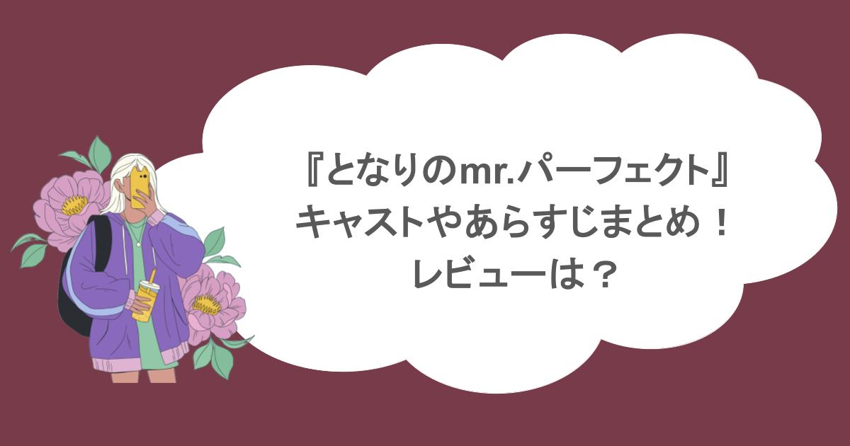 『となりのmr.パーフェクト』キャストやあらすじまとめ！レビューは？