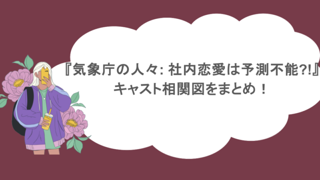 『気象庁の人々: 社内恋愛は予測不能?!』キャスト相関図をまとめ！