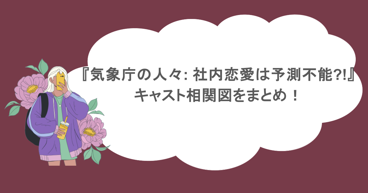 『気象庁の人々: 社内恋愛は予測不能?!』キャスト相関図をまとめ！