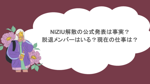 NIZIU解散の公式発表は事実？脱退メンバーはいる？現在の仕事は？