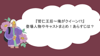 『哲仁王后〜俺がクイーン!?』登場人物やキャストまとめ！あらすじは？