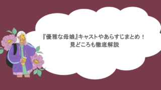 『優雅な母娘』キャストやあらすじまとめ！見どころも徹底解説