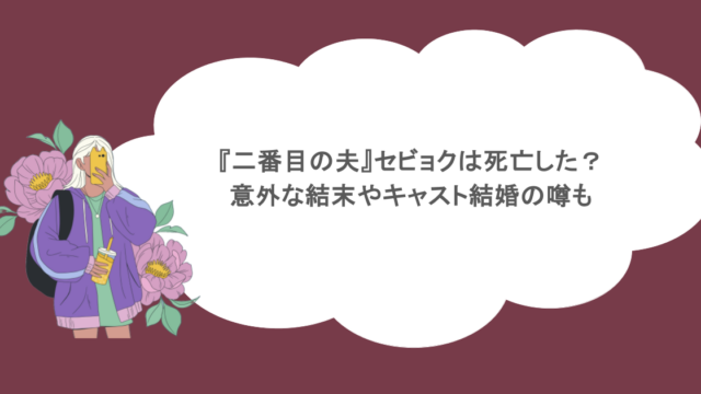 『二番目の夫』セビョクは死亡した？意外な結末やキャスト結婚の噂も