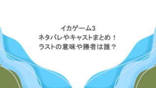 イカゲーム3のネタバレやキャストまとめ!ラストの意味や勝者は誰?