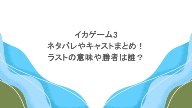 イカゲーム3のネタバレやキャストまとめ！ラストの意味や勝者は誰？