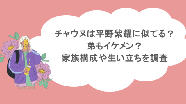 チャウヌは平野紫耀に似てる?弟もイケメン?家族構成や生い立ちを調査