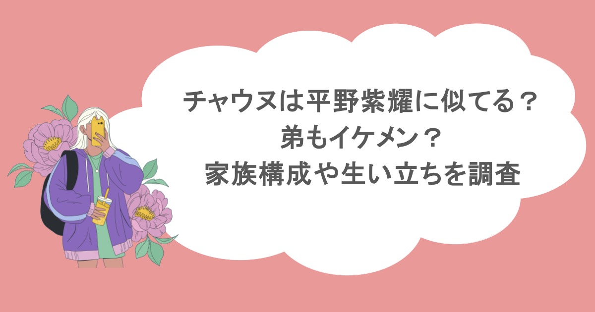 チャウヌは平野紫耀に似てる？弟もイケメン？家族構成や生い立ちを調査