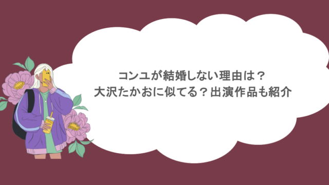 コンユが結婚しない理由は？大沢たかおに似てる？出演作品も紹介