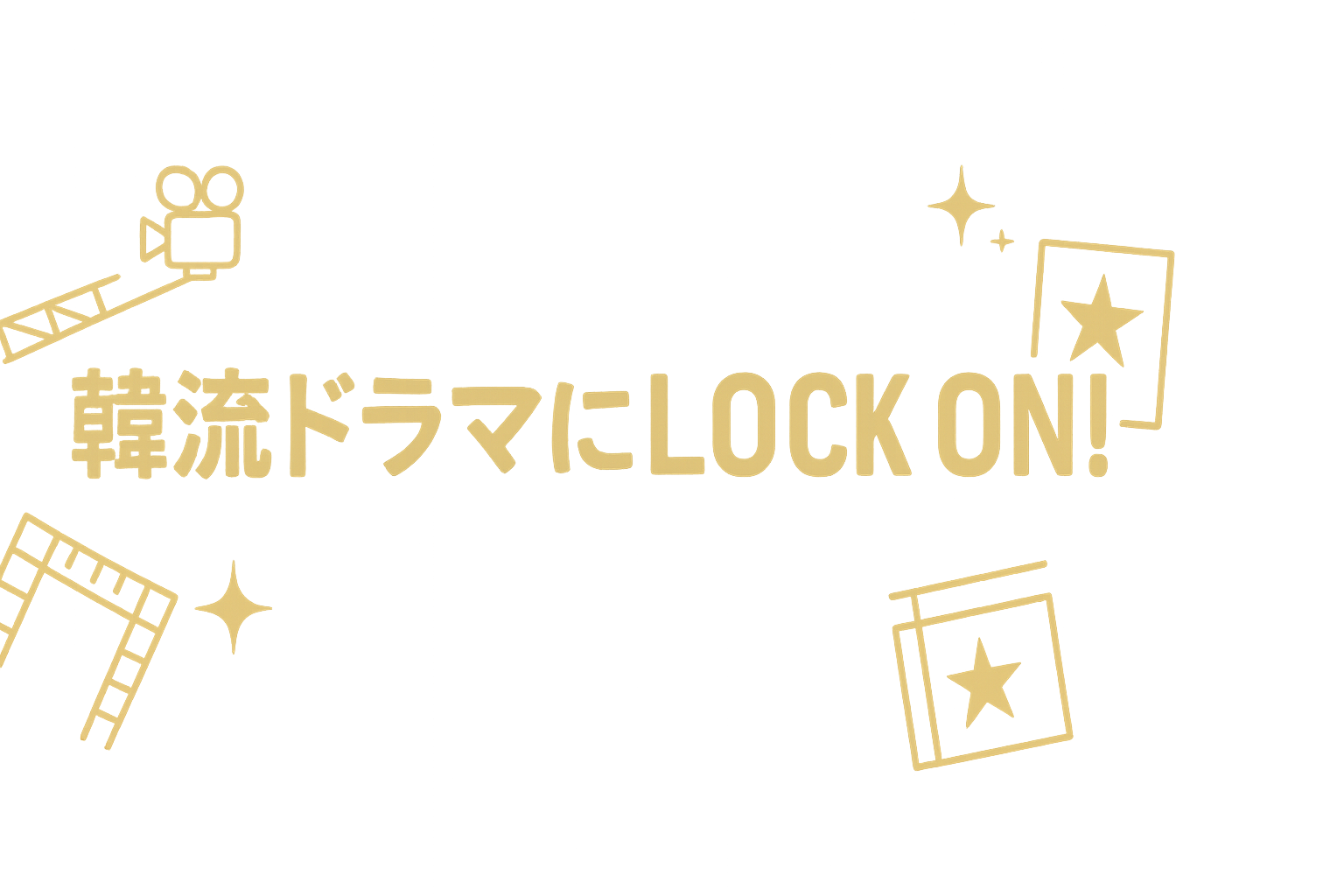 韓流ドラマにLOCK ON！