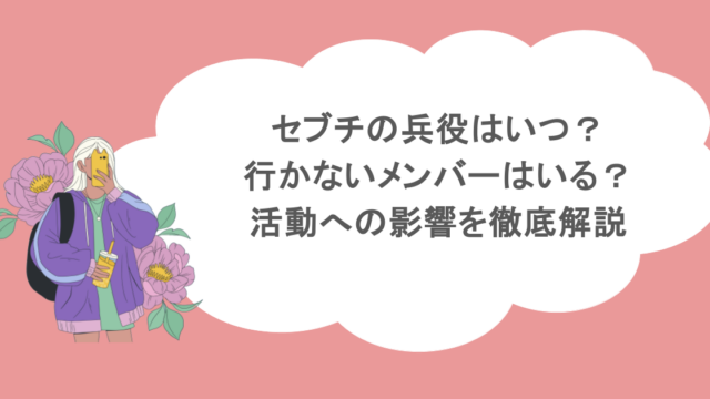 セブチの兵役はいつ?行かないメンバーはいる?活動への影響を徹底解説
