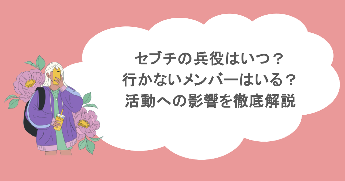 セブチの兵役はいつ？行かないメンバーはいる？活動への影響を徹底解説