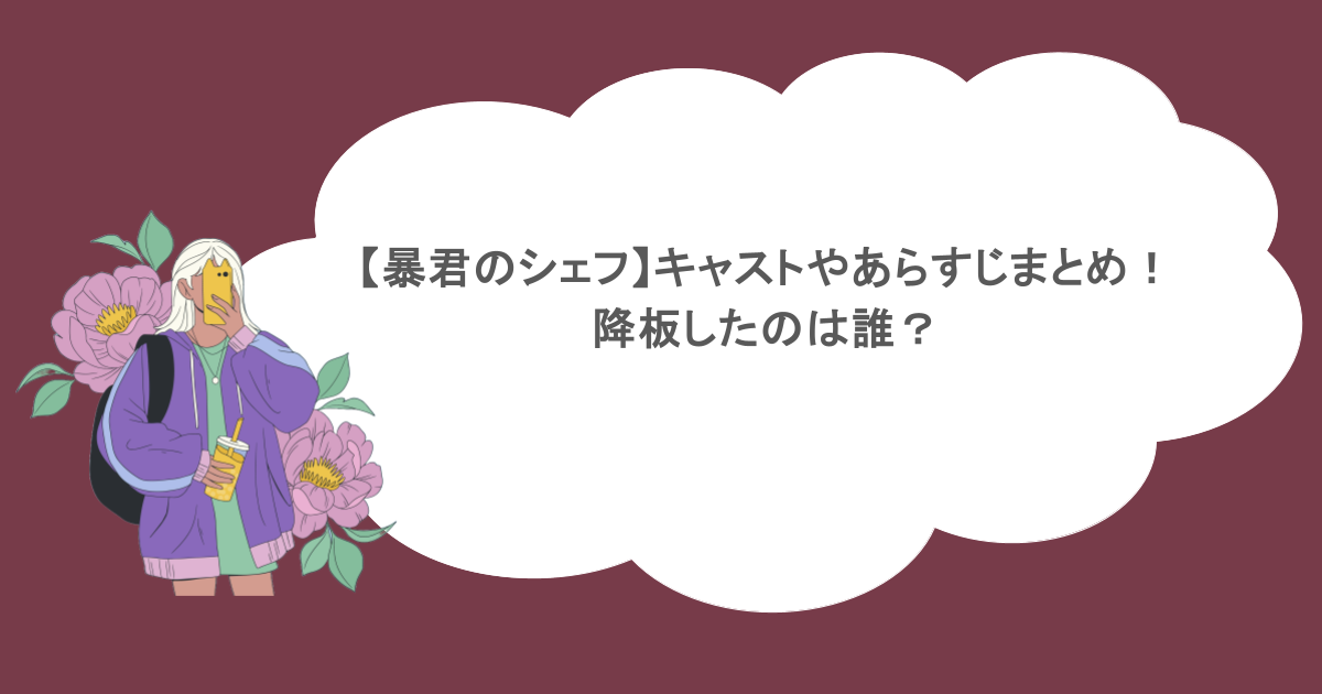 【暴君のシェフ】キャストやあらすじまとめ！降板したのは誰？
