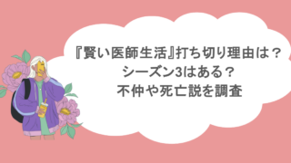 『賢い医師生活』打ち切り理由は？シーズン3はある？不仲や死亡説を調査