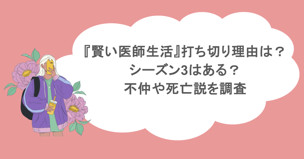『賢い医師生活』打ち切り理由は?シーズン3はある?不仲や死亡説を調査