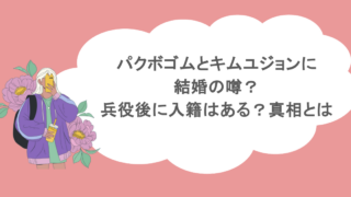 パクボゴムとキムユジョンに結婚の噂？兵役後に入籍はある？真相とは