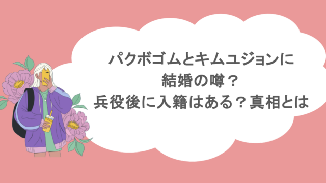 パクボゴムとキムユジョンに結婚の噂？兵役後に入籍はある？真相とは
