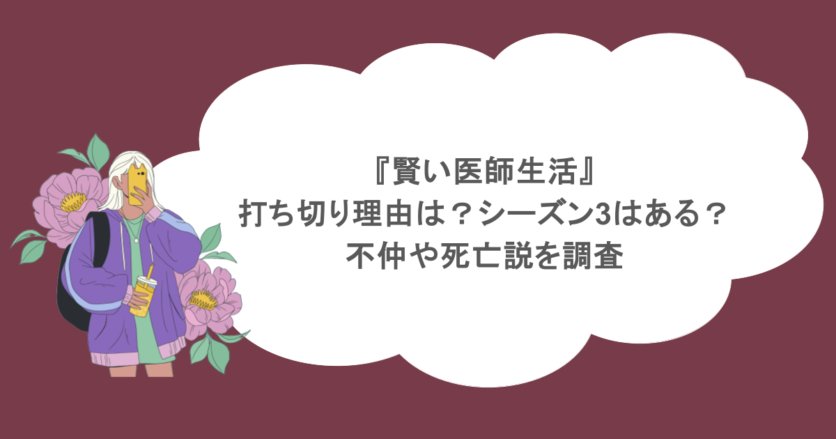 『賢い医師生活』打ち切り理由は?シーズン3はある?不仲や死亡説を調査