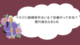ペスジに結婚相手はいる？妊娠中って本当？歴代彼氏もまとめ